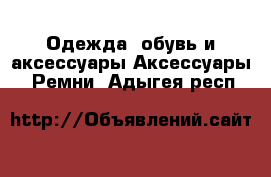 Одежда, обувь и аксессуары Аксессуары - Ремни. Адыгея респ.